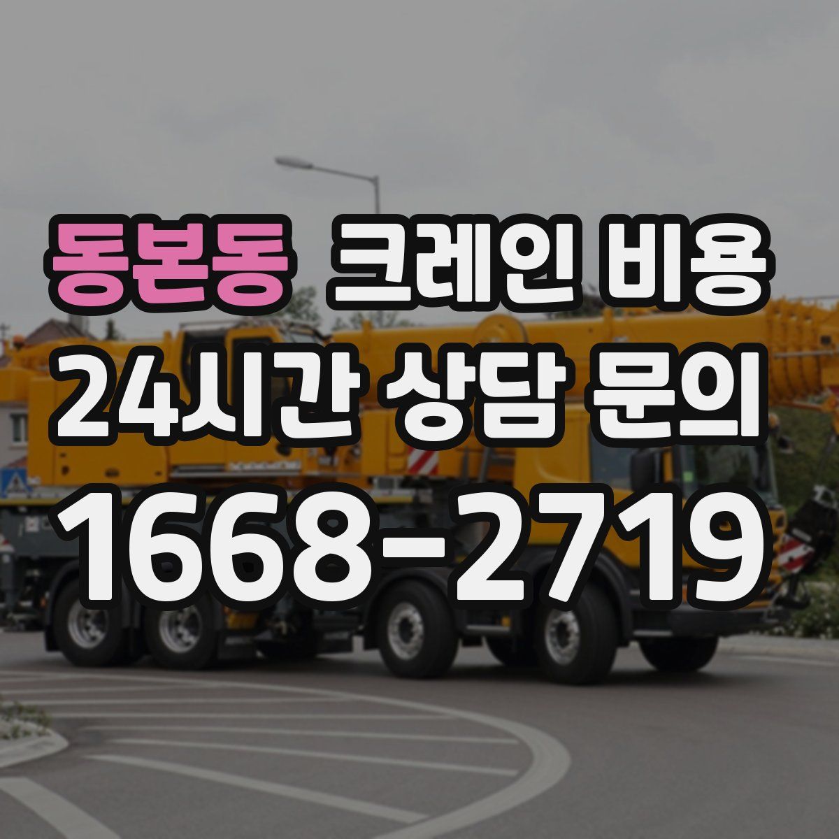 동본동 크레인 비용