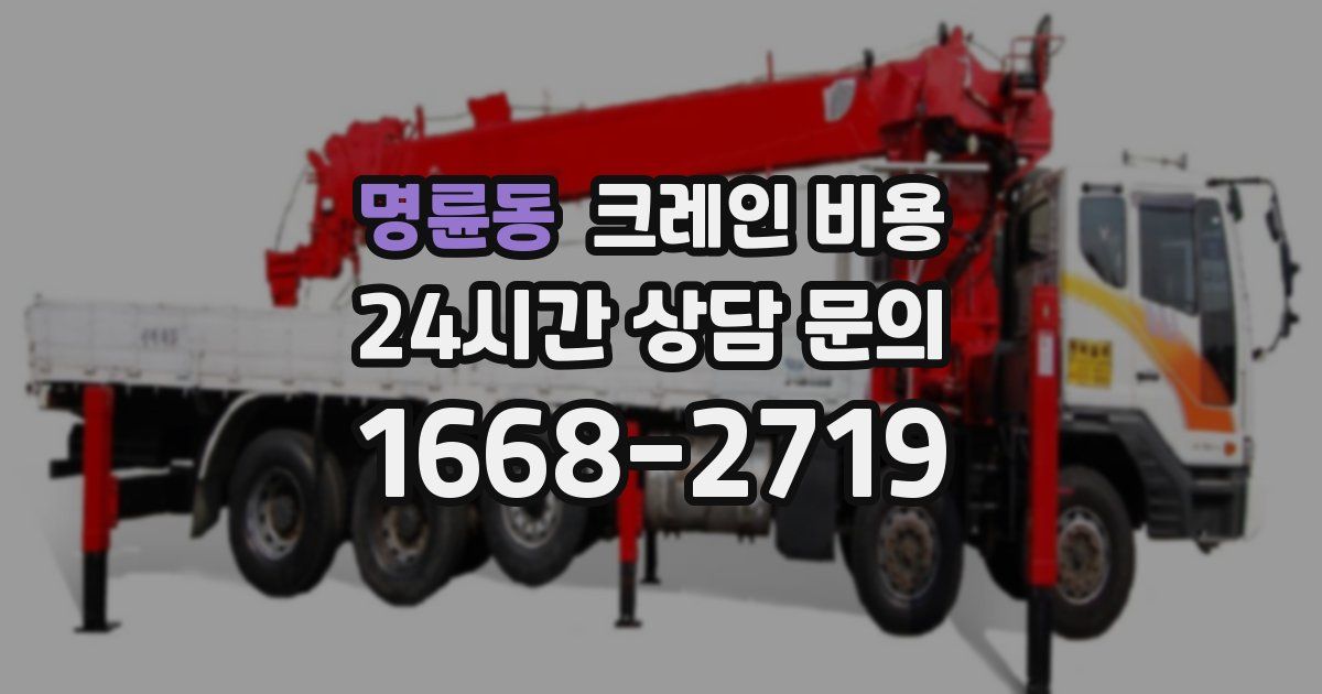 명륜동 크레인 비용