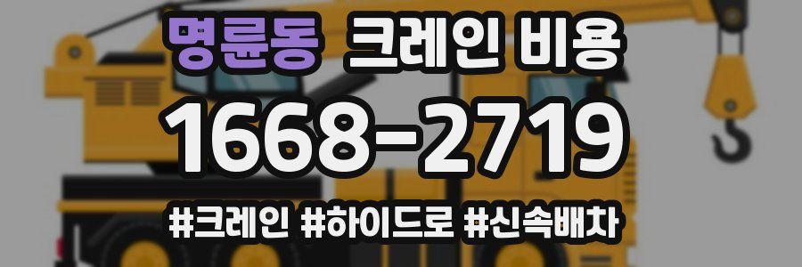 명륜동 크레인 비용