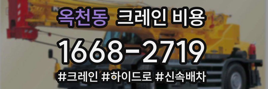 옥천동 크레인 비용