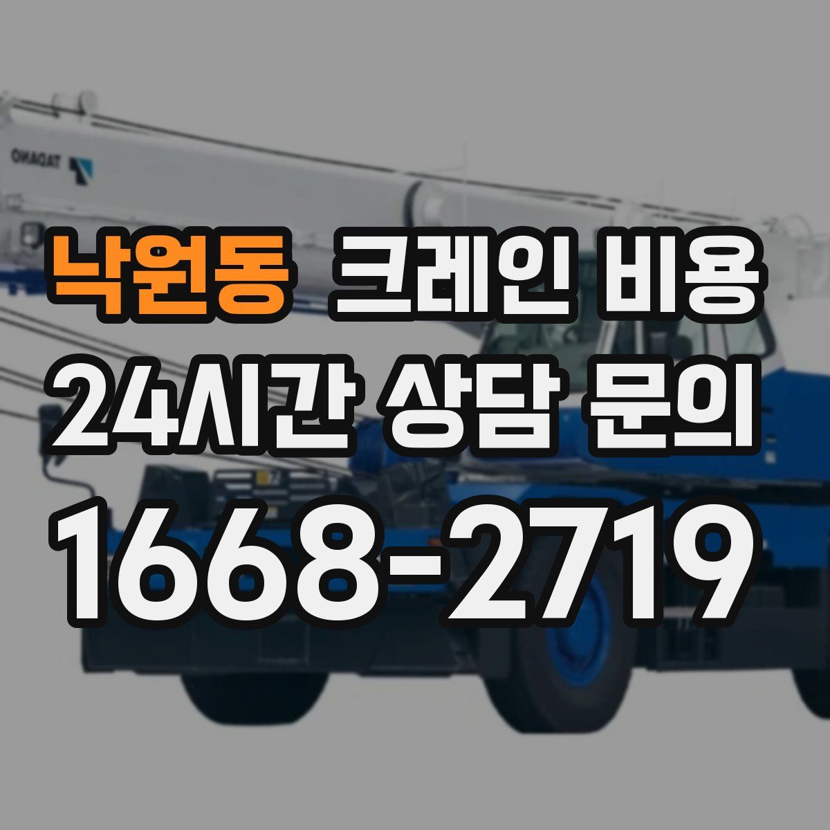 낙원동 크레인 비용