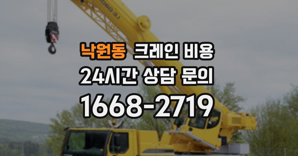 낙원동 크레인 비용