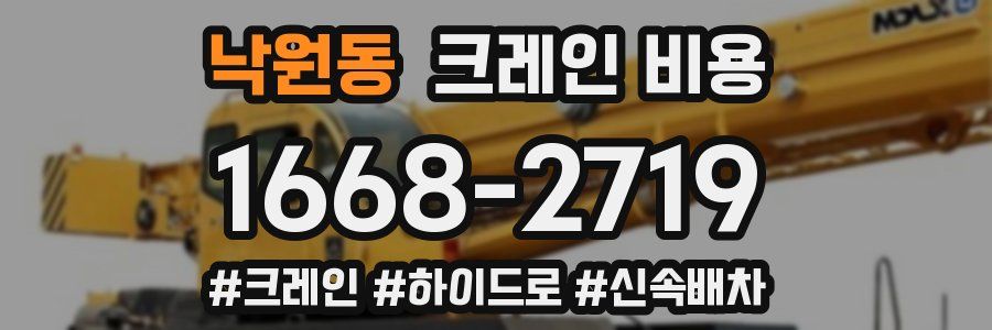 낙원동 크레인 비용
