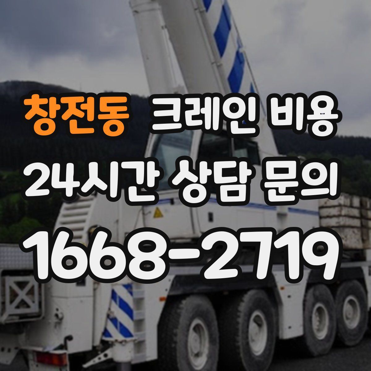 창전동 크레인 비용