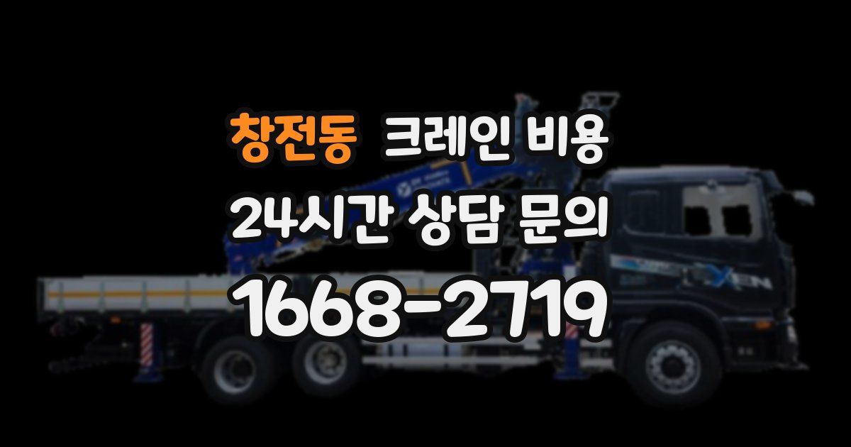 창전동 크레인 비용
