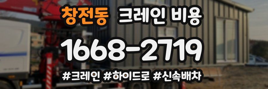 창전동 크레인 비용