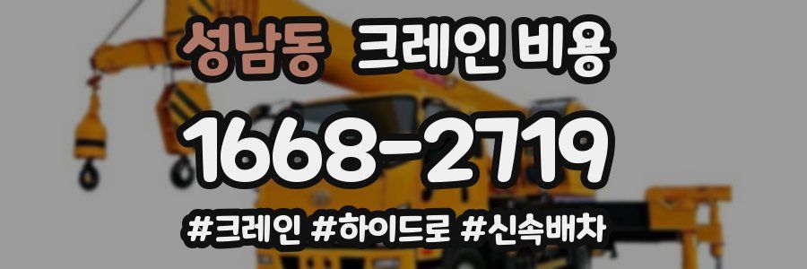 성남동 크레인 비용