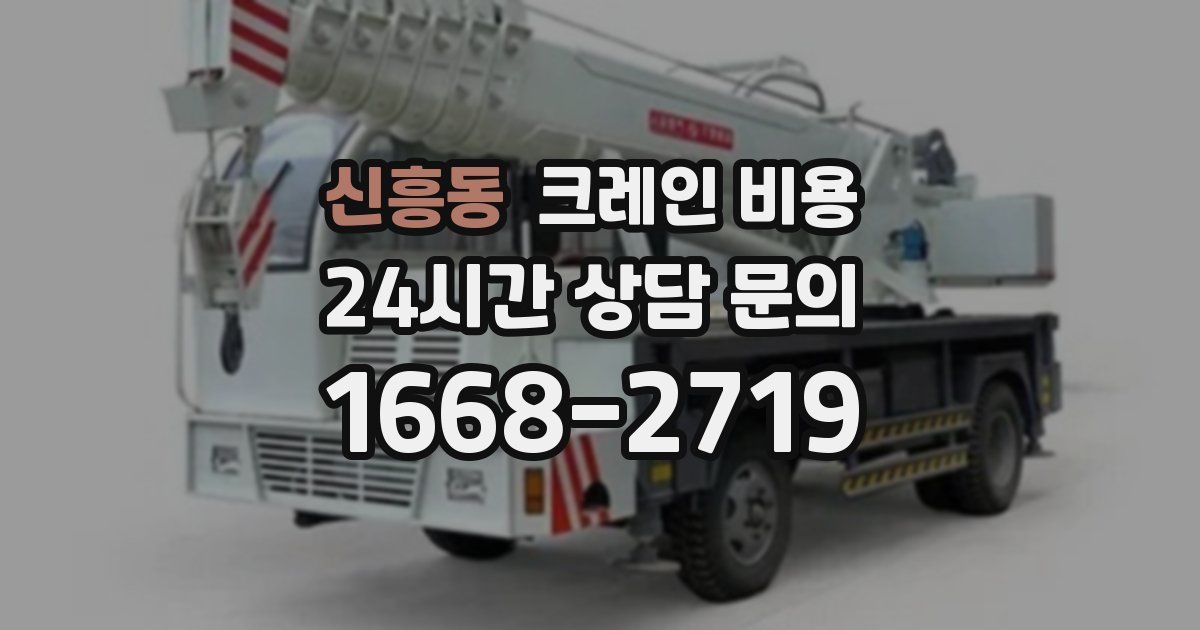 신흥동 크레인 비용
