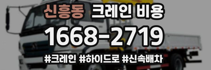 신흥동 크레인 비용