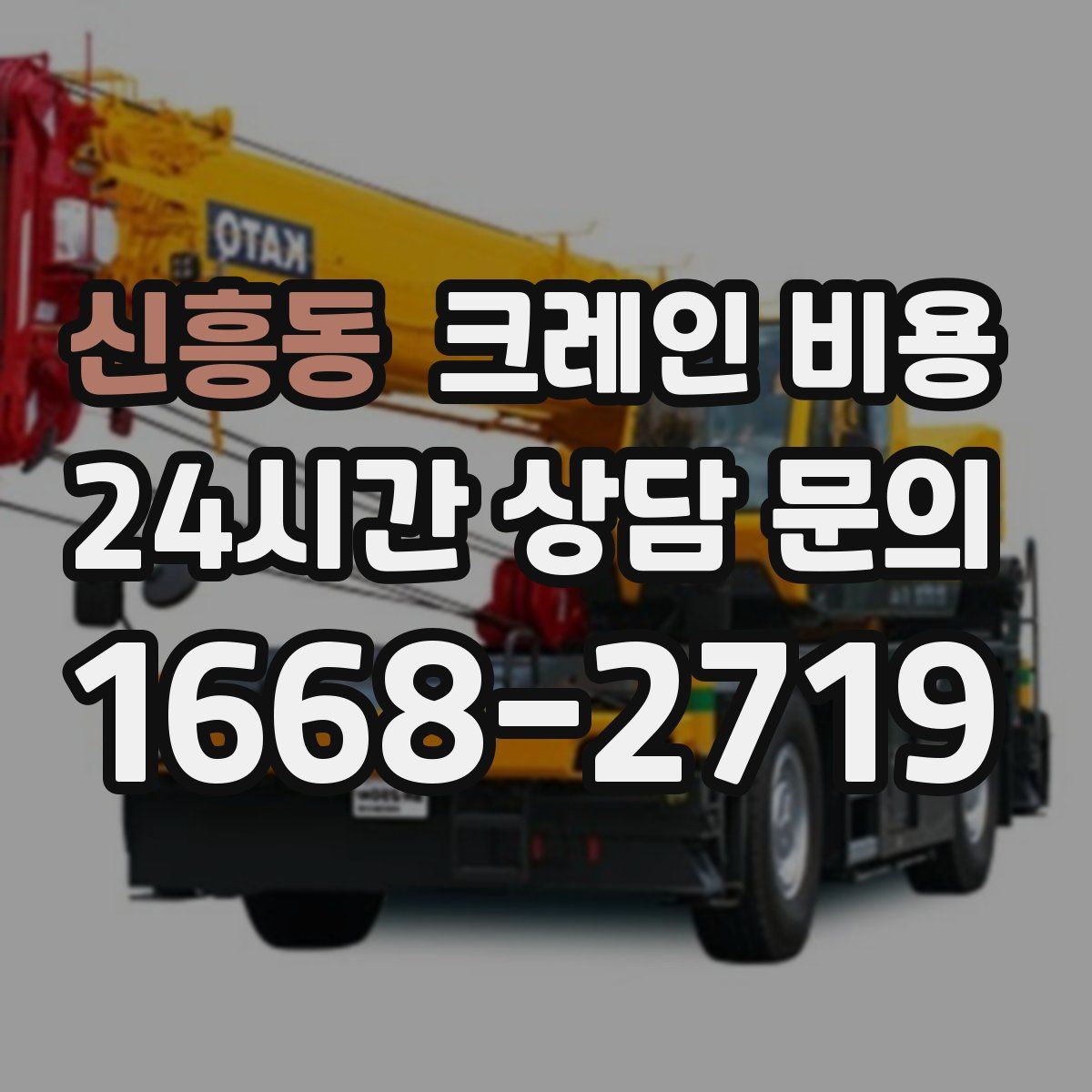 신흥동 크레인 비용