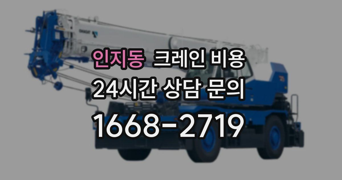 인지동 크레인 비용
