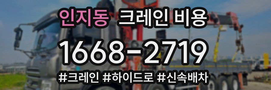 인지동 크레인 비용