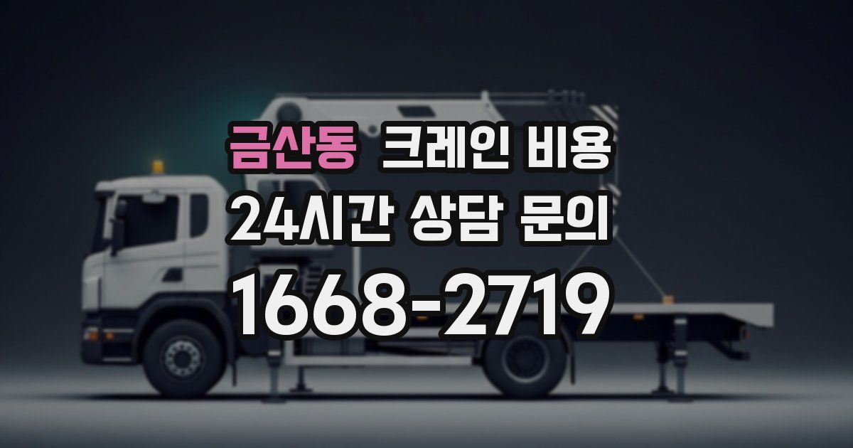 금산동 크레인 비용