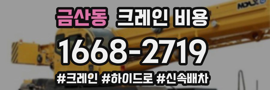 금산동 크레인 비용