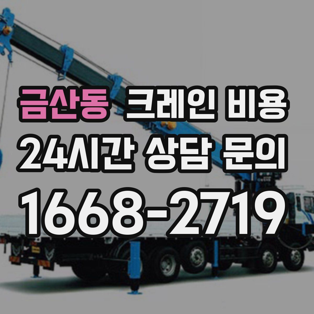 금산동 크레인 비용
