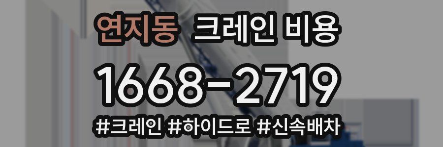 연지동 크레인 비용