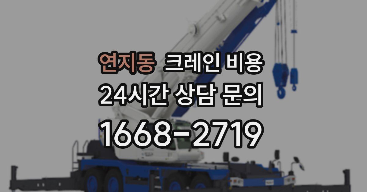 연지동 크레인 비용
