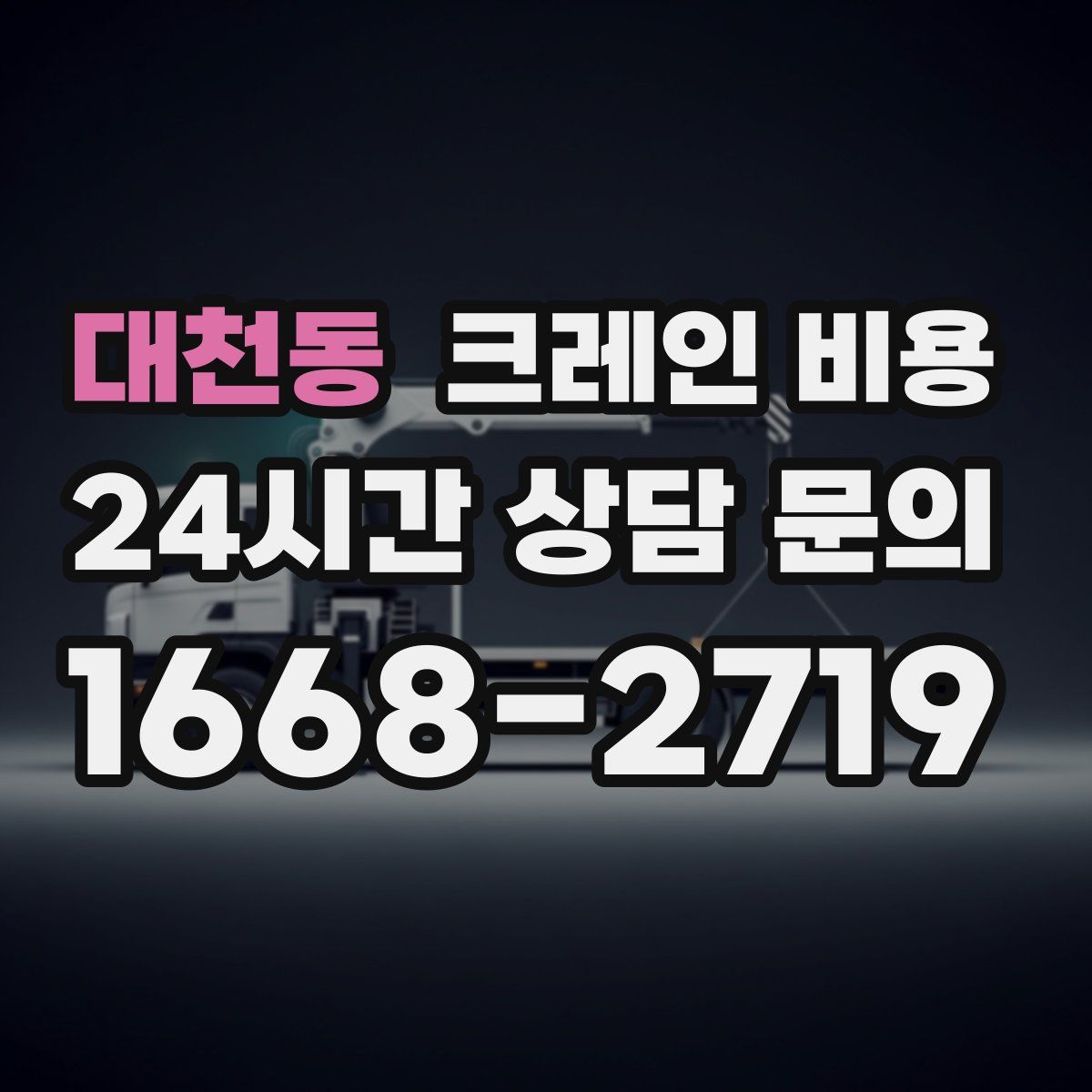 대천동 크레인 비용