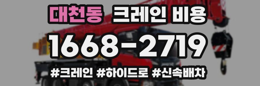 대천동 크레인 비용