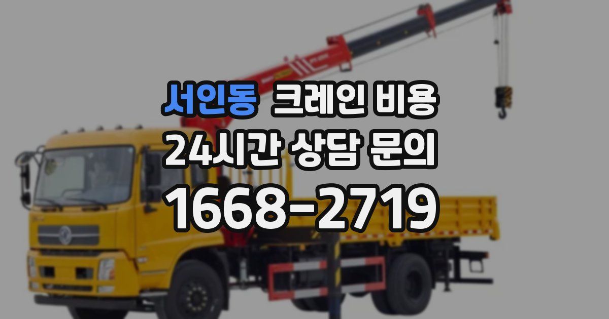 서인동 크레인 비용