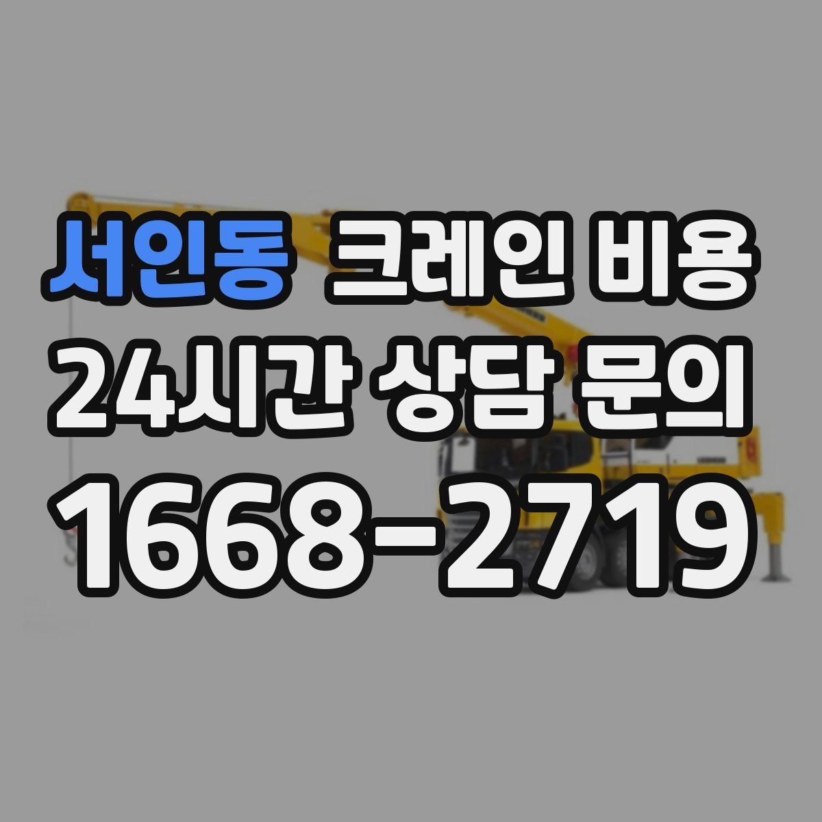 서인동 크레인 비용