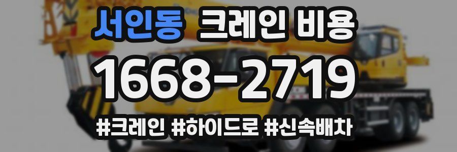서인동 크레인 비용