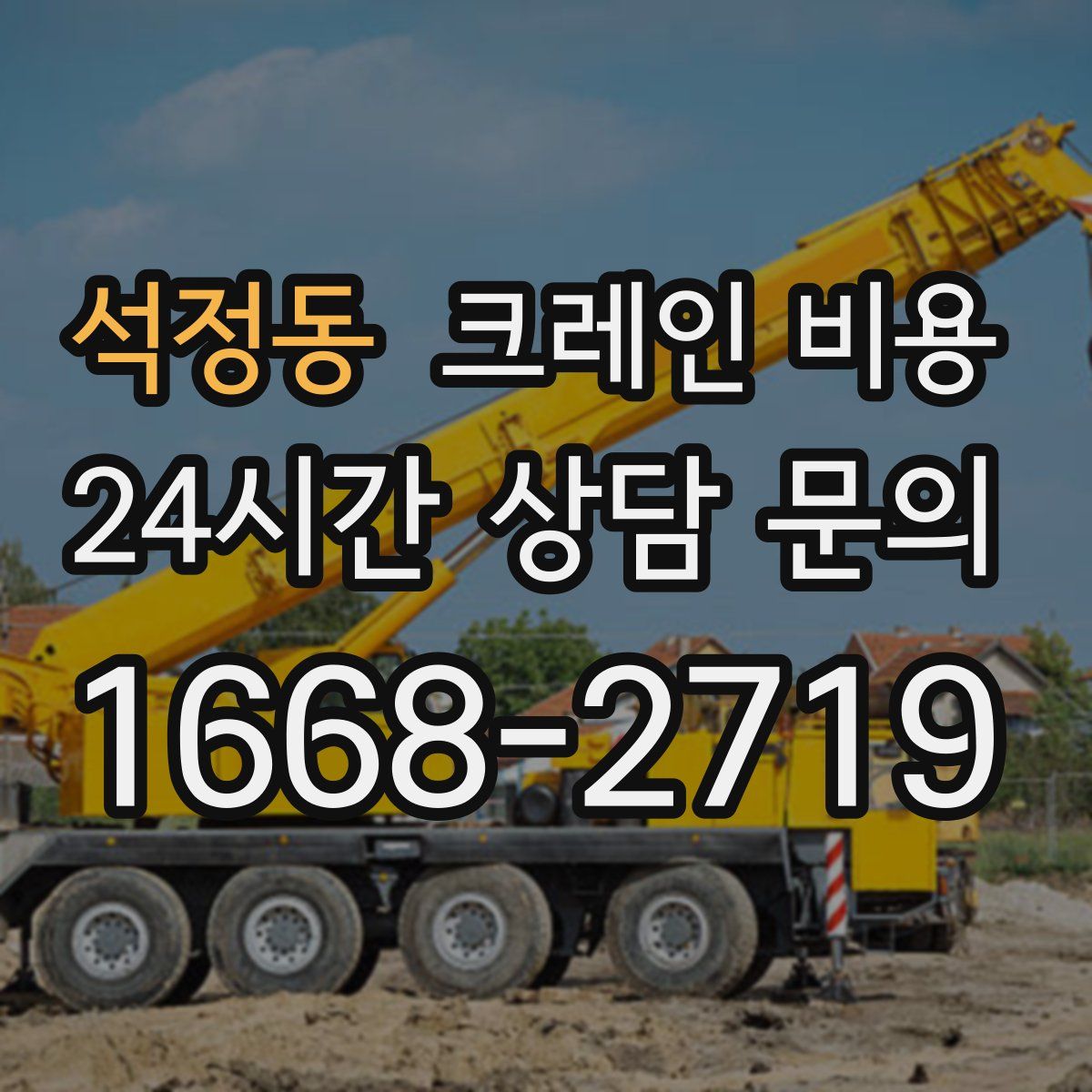 석정동 크레인 비용