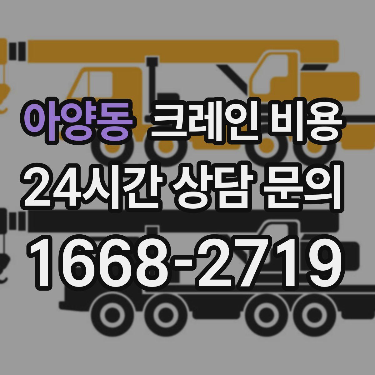 아양동 크레인 비용