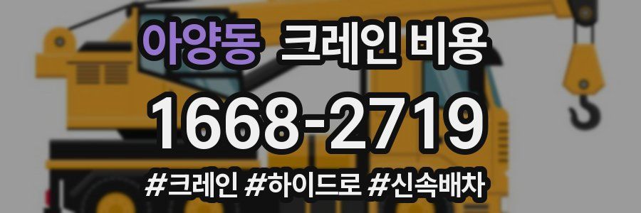 아양동 크레인 비용
