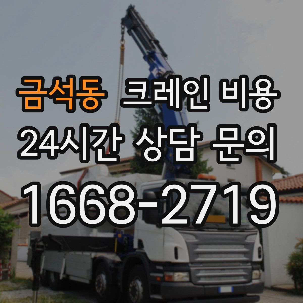 금석동 크레인 비용