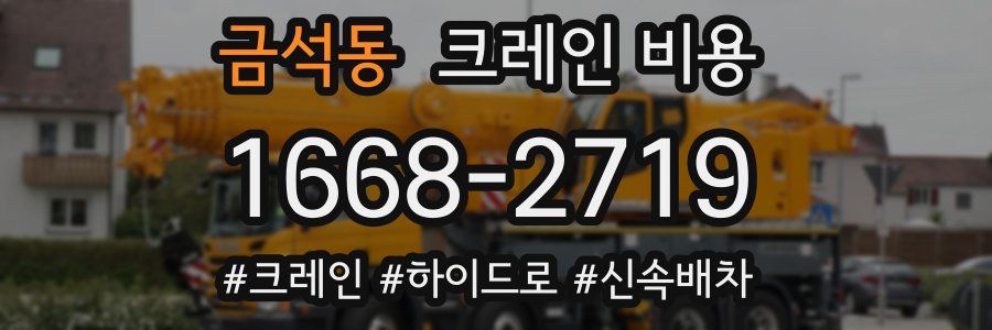 금석동 크레인 비용
