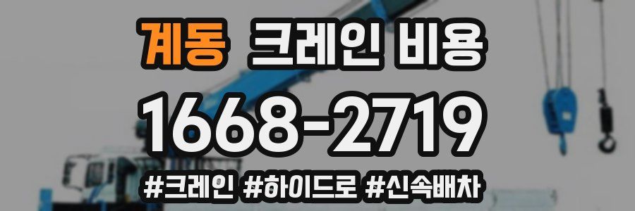 계동 크레인 비용