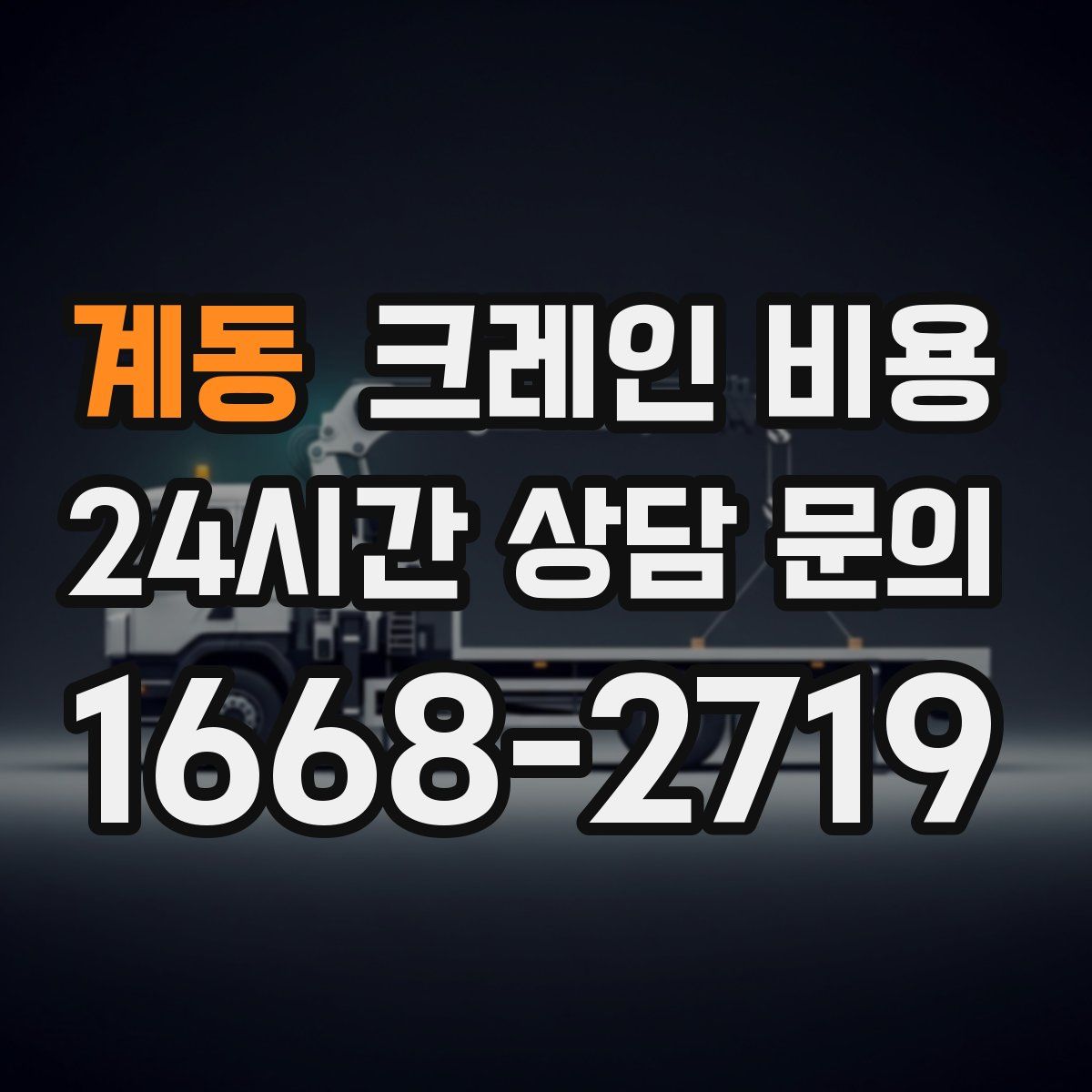 계동 크레인 비용