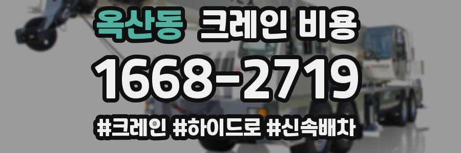 옥산동 크레인 비용