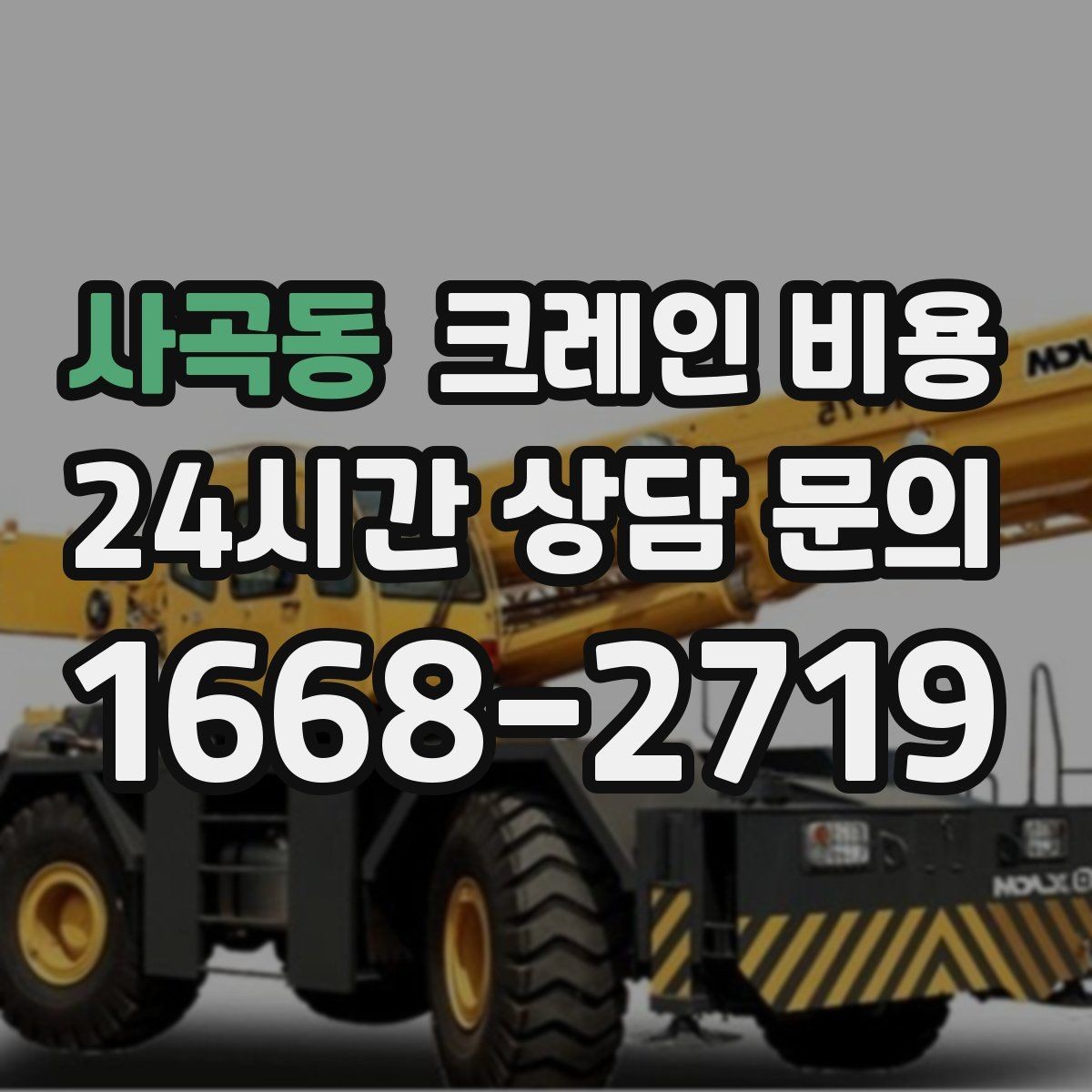 사곡동 크레인 비용 현장 여건에 맞는 장비 찾는 법
