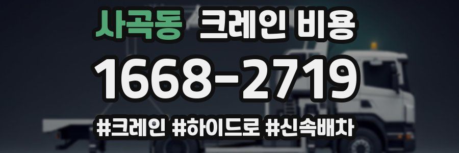 사곡동 크레인 비용