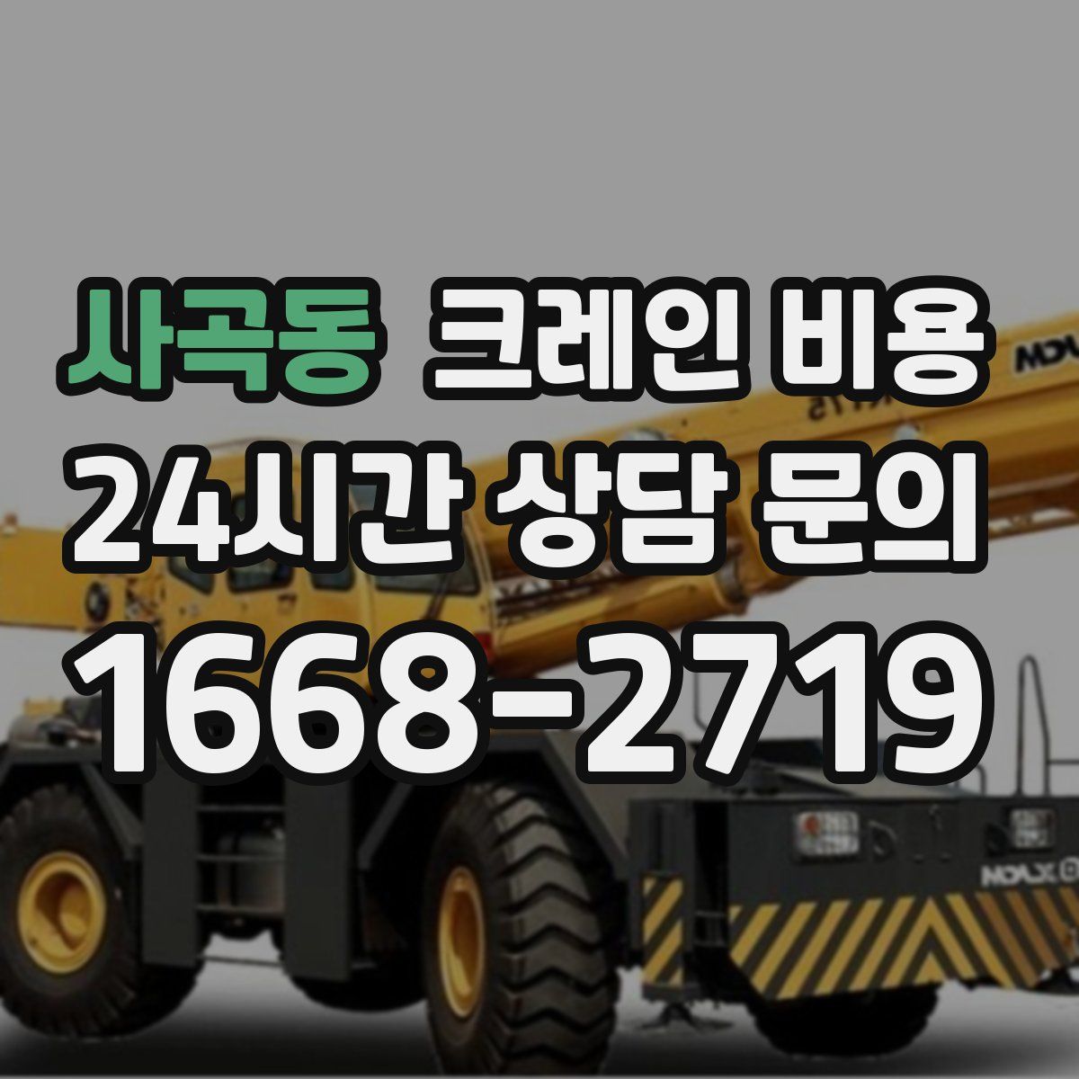 사곡동 크레인 비용