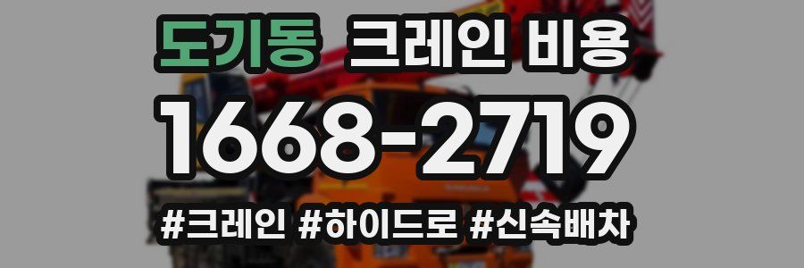 도기동 크레인 비용