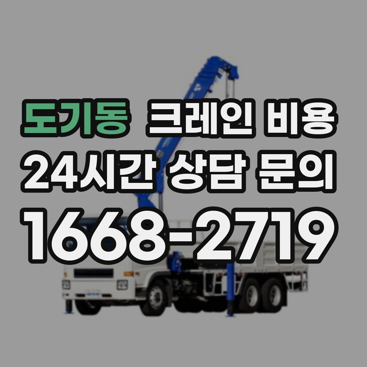 도기동 크레인 비용