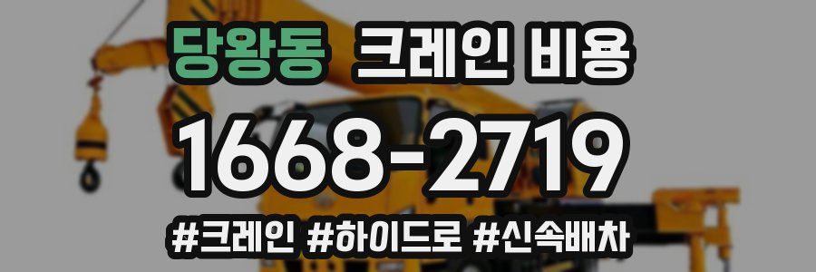 당왕동 크레인 비용