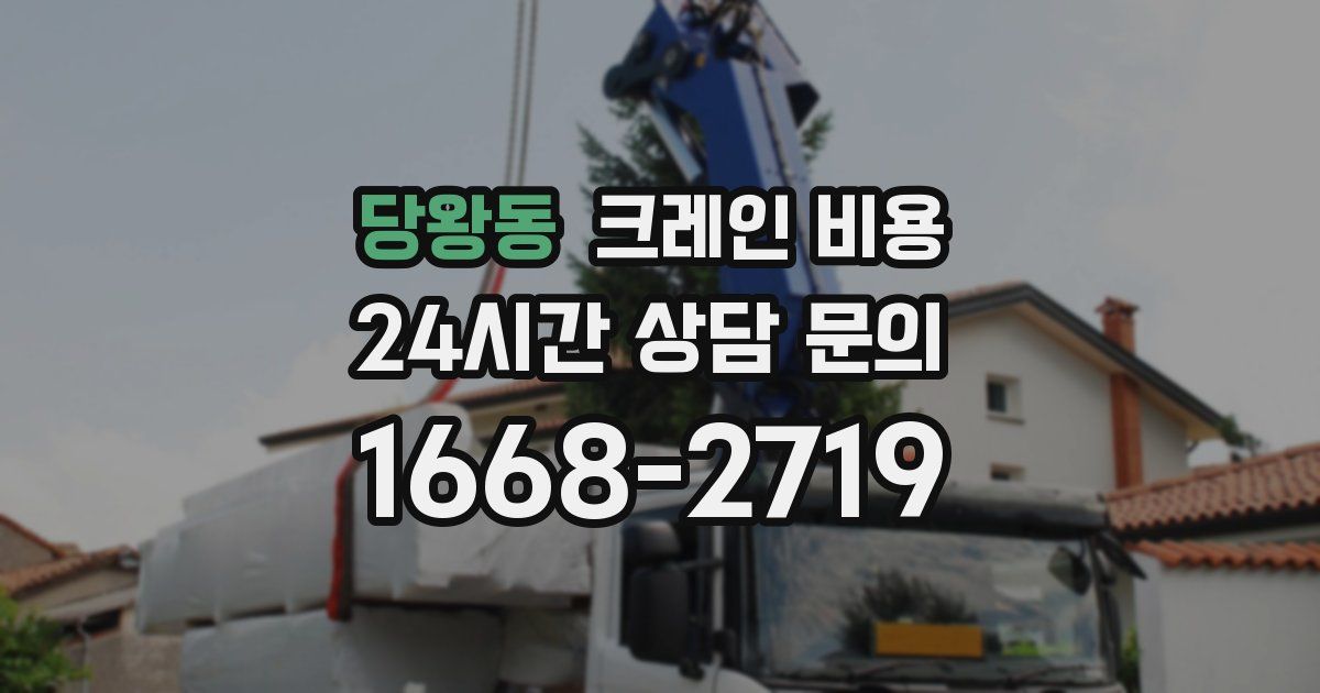 당왕동 크레인 비용