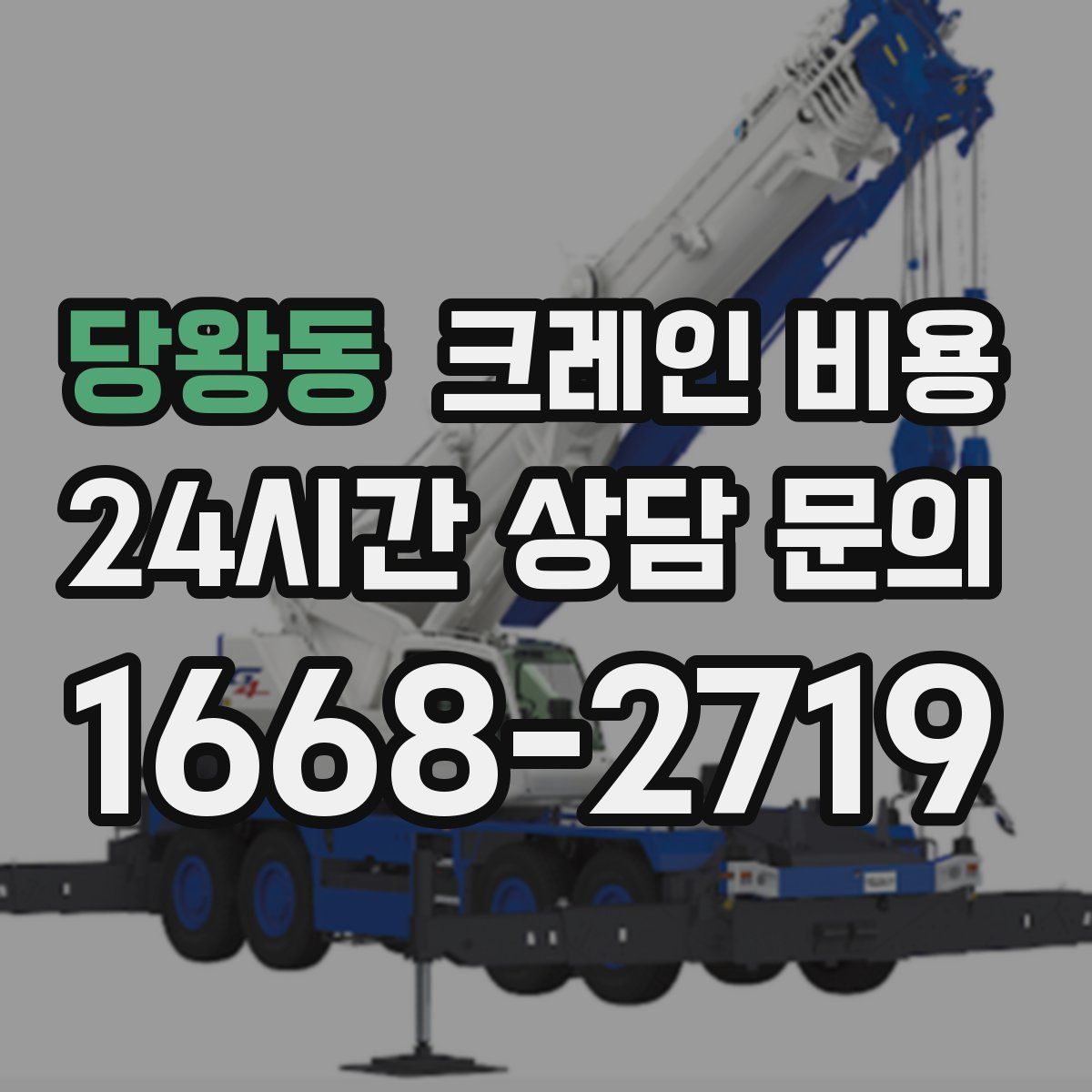 당왕동 크레인 비용