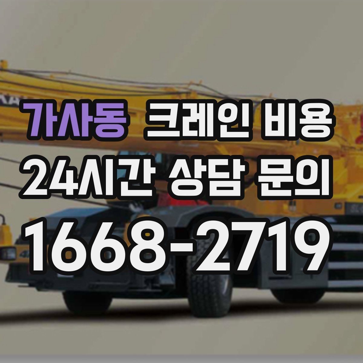 가사동 크레인 비용 문의 시 현장 상황을 설명하는 법