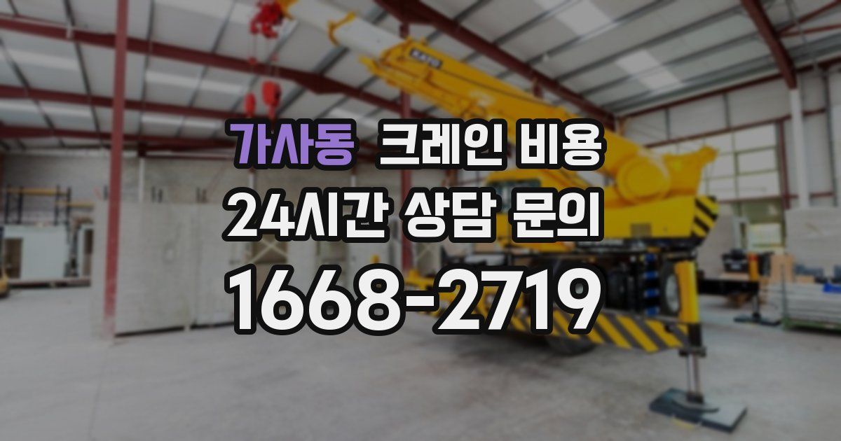 가사동 크레인 비용