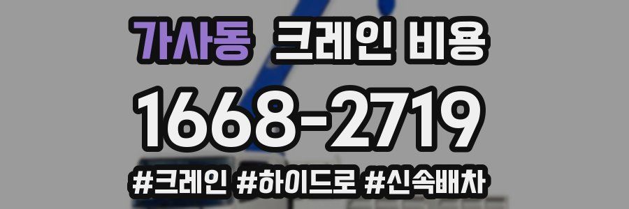 가사동 크레인 비용