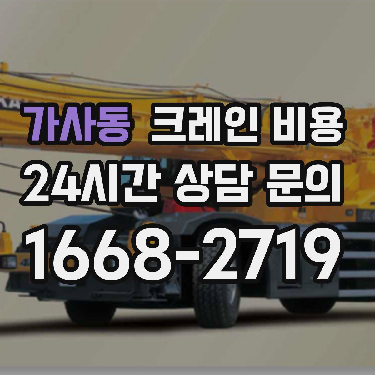 가사동 크레인 비용