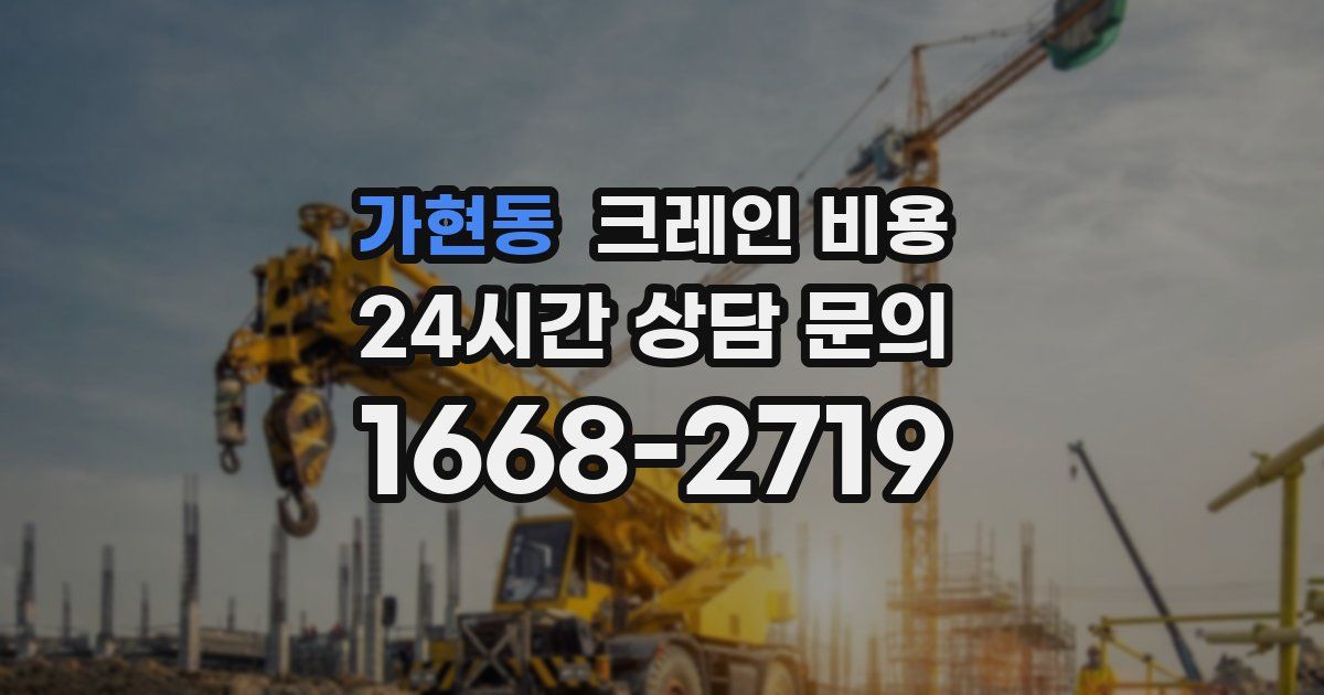 가현동 크레인 비용