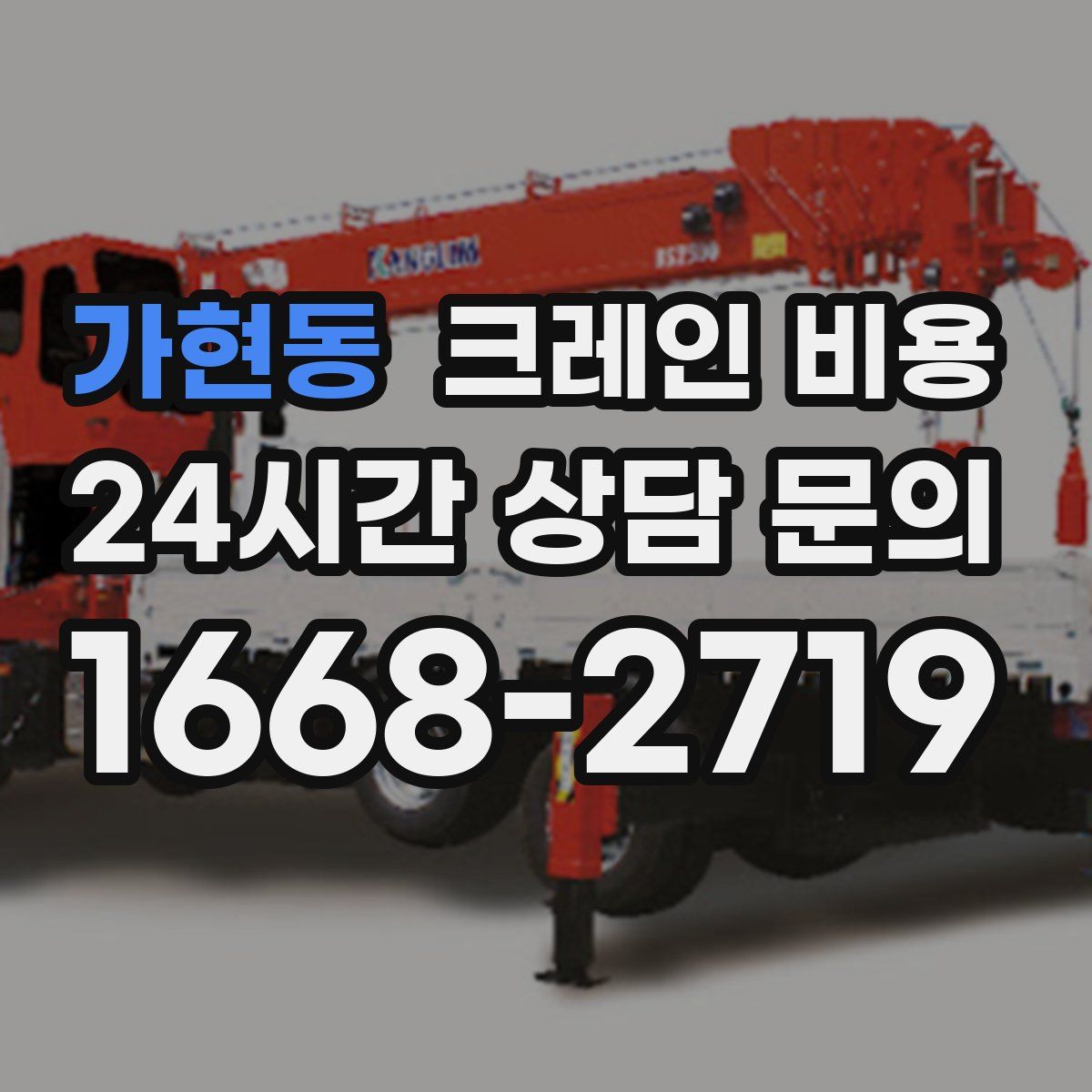 가현동 크레인 비용