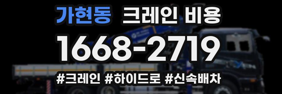 가현동 크레인 비용