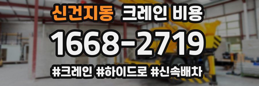 신건지동 크레인 비용